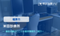 米田診療所　交通事故治療