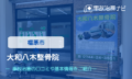 大和八木整骨院　交通事故治療