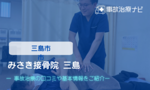 みさき接骨院 三島　交通事故治療