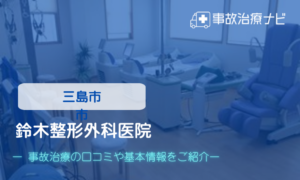 鈴木整形外科医院　交通事故治療