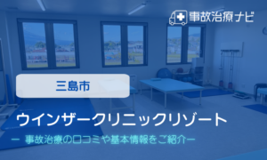 ウインザークリニックリゾート　交通事故治療