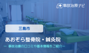 あおぞら整骨院・鍼灸院　交通事故治療