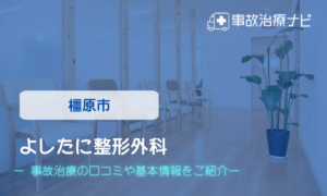 よしたに整形外科　交通事故治療