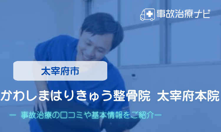 かわしまはりきゅう整骨院 太宰府本院　交通事故治療