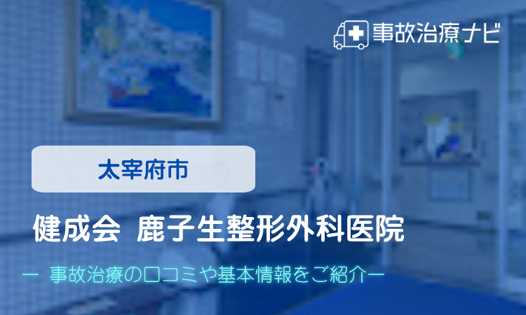 健成会 鹿子生整形外科医院　交通事故治療