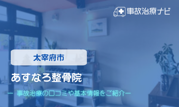 あすなろ整骨院　交通事故治療