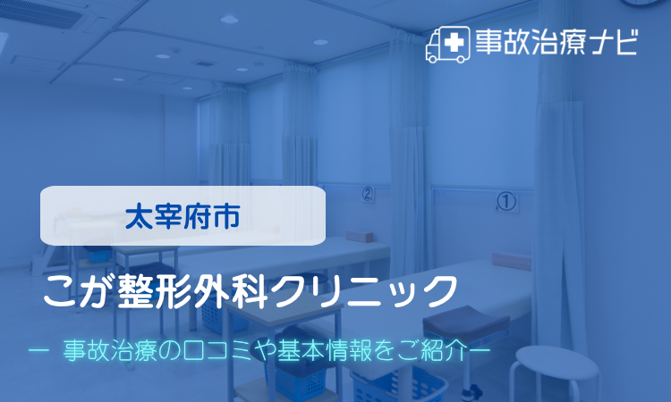 こが整形外科クリニック　交通事故治療