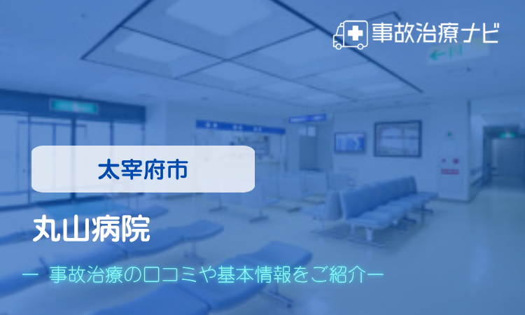 丸山病院　交通事故治療