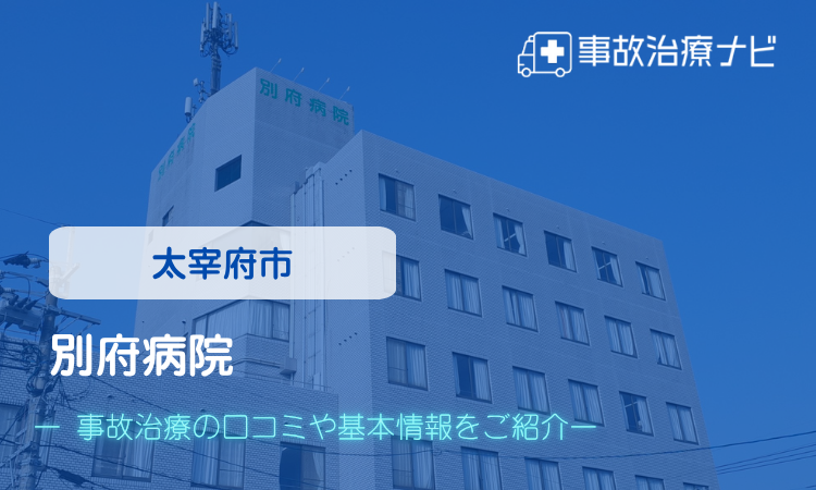 別府病院　交通事故治療
