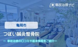 つぼい鍼灸整骨院　交通事故治療