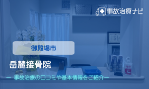 岳麓接骨院　交通事故治療