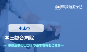 本庄総合病院　交通事故治療