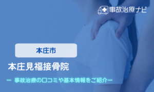本庄見福接骨院　交通事故治療