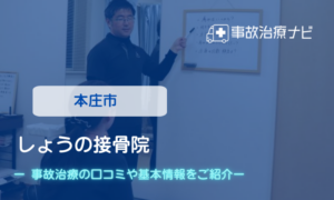 しょうの接骨院　交通事故治療