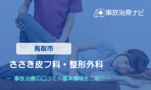 ささき皮フ科・整形外科 　交通事故治療