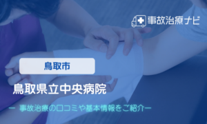 鳥取県立中央病院 　交通事故治療