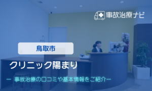 クリニック陽まり　交通事故治療