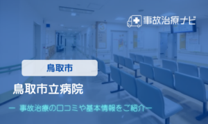 鳥取市立病院 　交通事故治療