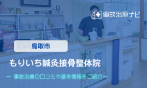 もりいち鍼灸接骨院 　交通事故治療