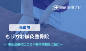 もりかわ鍼灸整骨院　交通事故治療