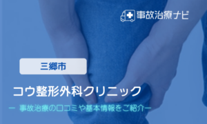 コウ整形外科クリニック　交通事故治療