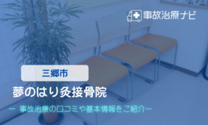 夢のはり灸接骨院　交通事故治療