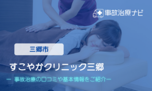 すこやかクリニック三郷　交通事故治療