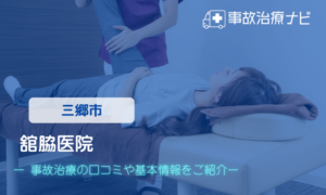 医療法人正恵会 舘脇医院　交通事故治療