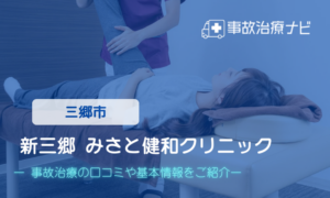 みさと健和クリニック　交通事故治療