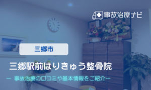 三郷駅前はりきゅう整骨院　交通事故治療
