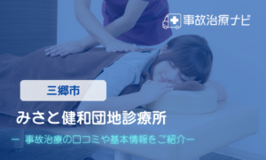 みさと健和団地診療所　交通事故治療