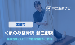 くまのみ整骨院 新三郷院　交通事故治療