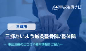 三郷たいよう鍼灸整骨院/整体院　交通事故治療