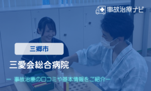 三愛会総合病院　交通事故治療