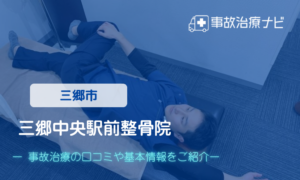 三郷中央駅前整骨院　交通事故治療