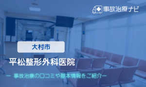 平松整形外科　交通事故治療