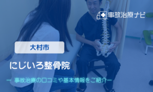 にじいろ整骨院　交通事故治療