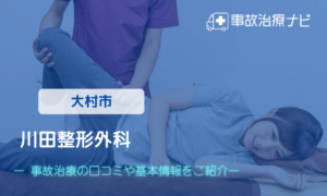 川田整形外科　交通事故治療