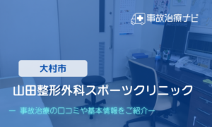 山田整形外科スポーツクリニック　交通事故治療