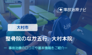 整骨院のなか五行. 大村本院　交通事故治療