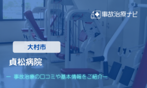 貞松病院　交通事故治療