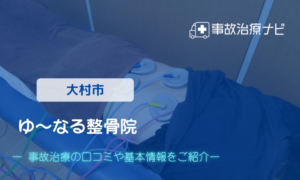 ゆ～なる整骨院　交通事故治療