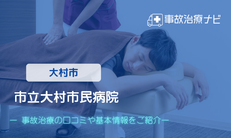 市立大村市民病院 交通事故治療