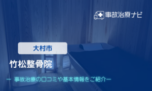 竹松整骨院　交通事故治療