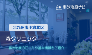 森クリニック　交通事故治療