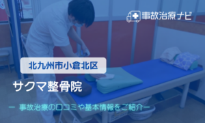 サクマ整骨院　交通事故治療