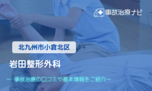岩田整形外科医院　交通事故治療