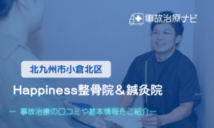 Happiness整骨院＆鍼灸院　交通事故治療