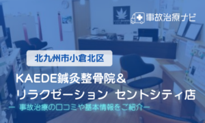 KAEDE鍼灸整骨院 リラクゼーション　交通事故治療