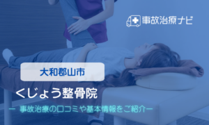 くじょう整骨院　交通事故治療